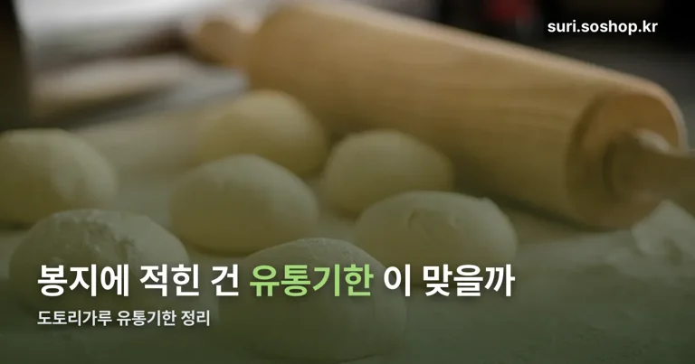 도토리가루 유통기한 정리 썸네일