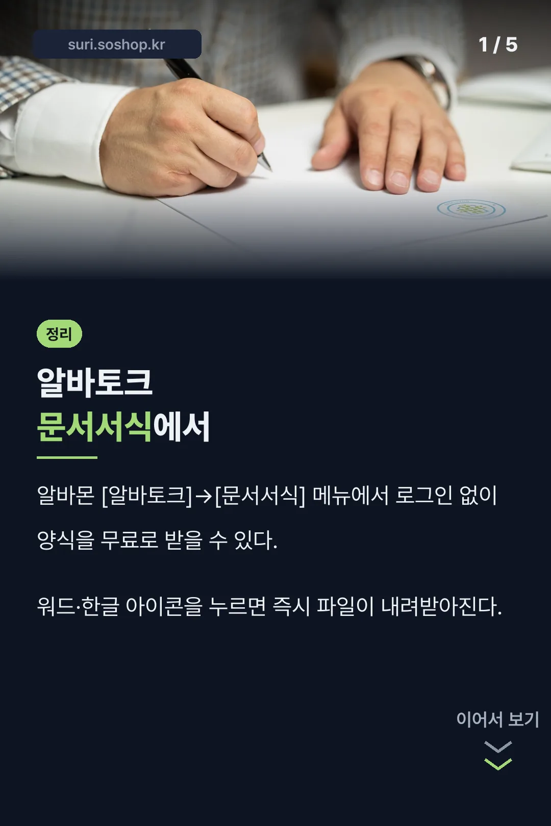 알바토크 문서서식 다운로드 정리