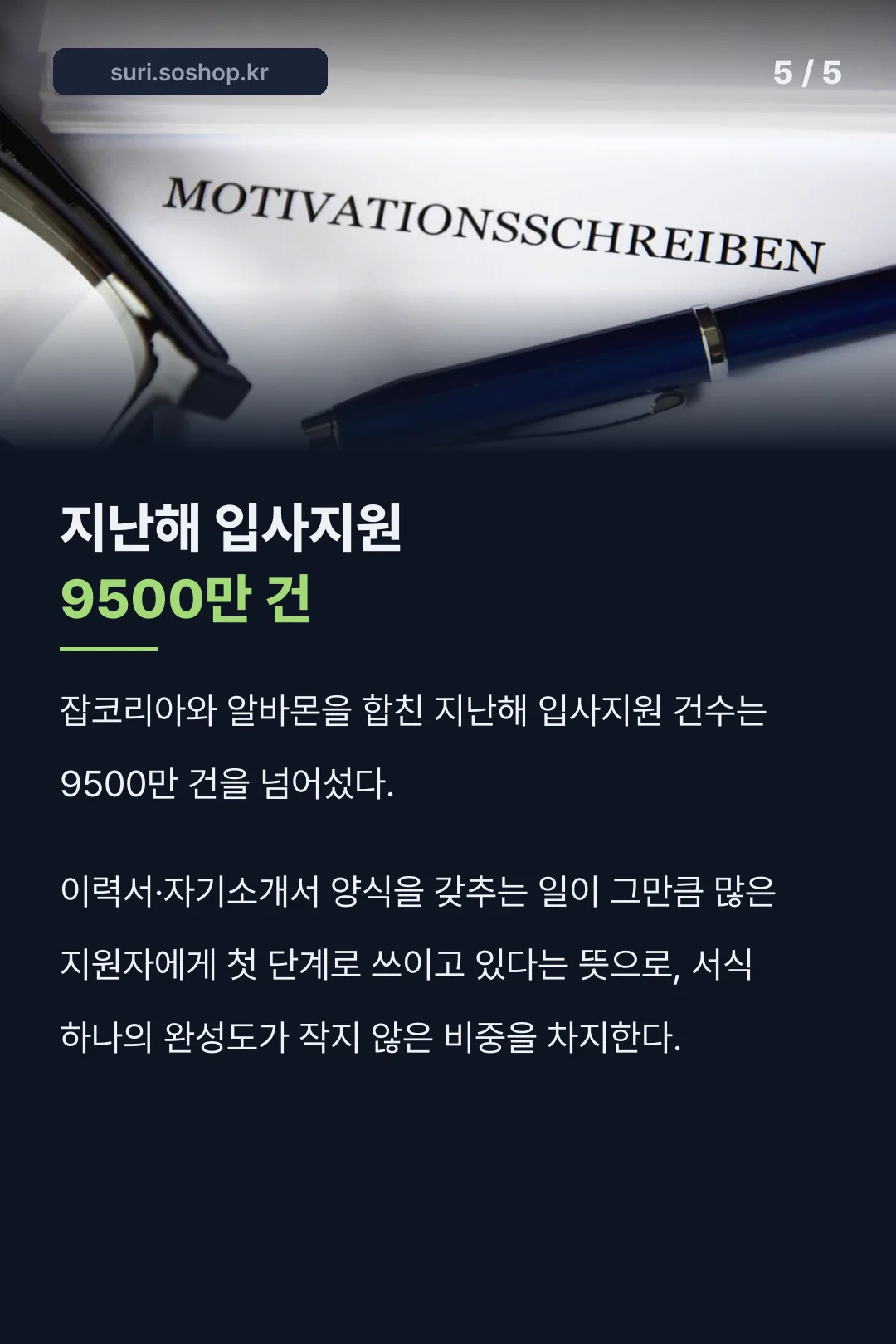 지난해 입사지원 9500만 건 기록