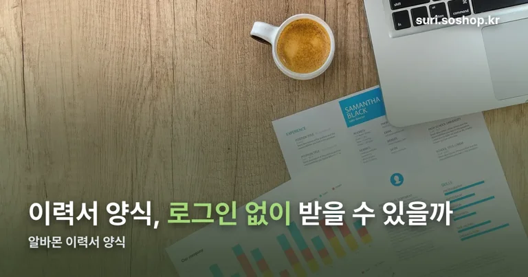알바몬 이력서 양식 정리 썸네일