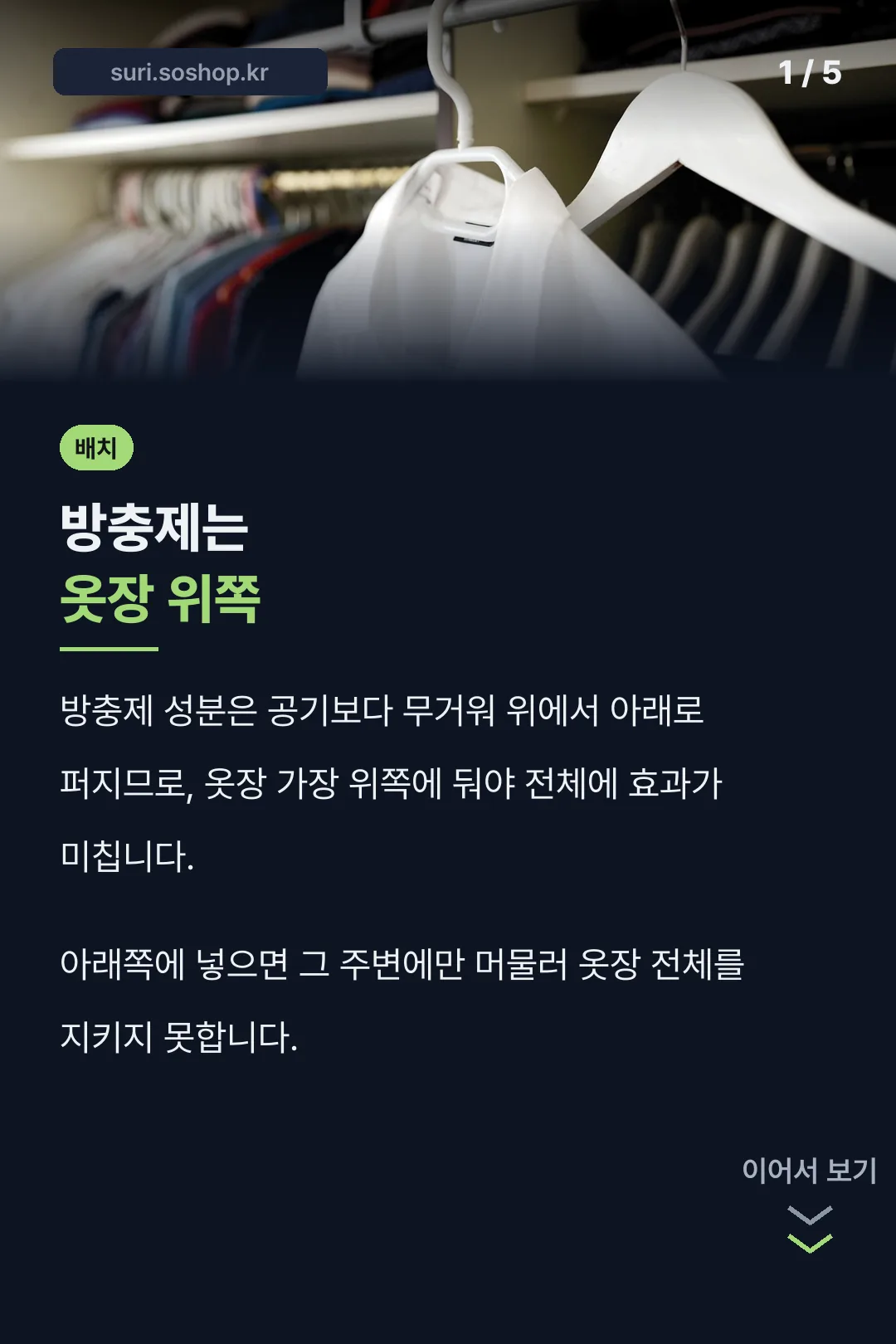 방충제는 옷장 위쪽에