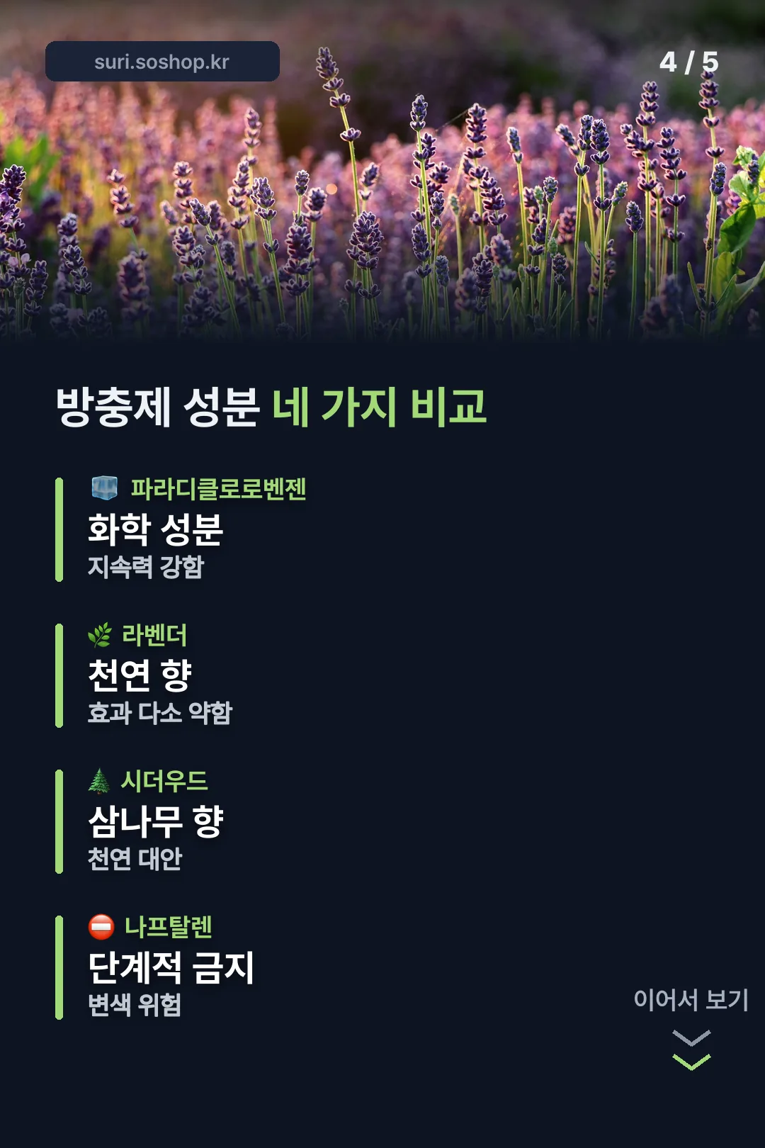 방충제 성분 네 가지 비교