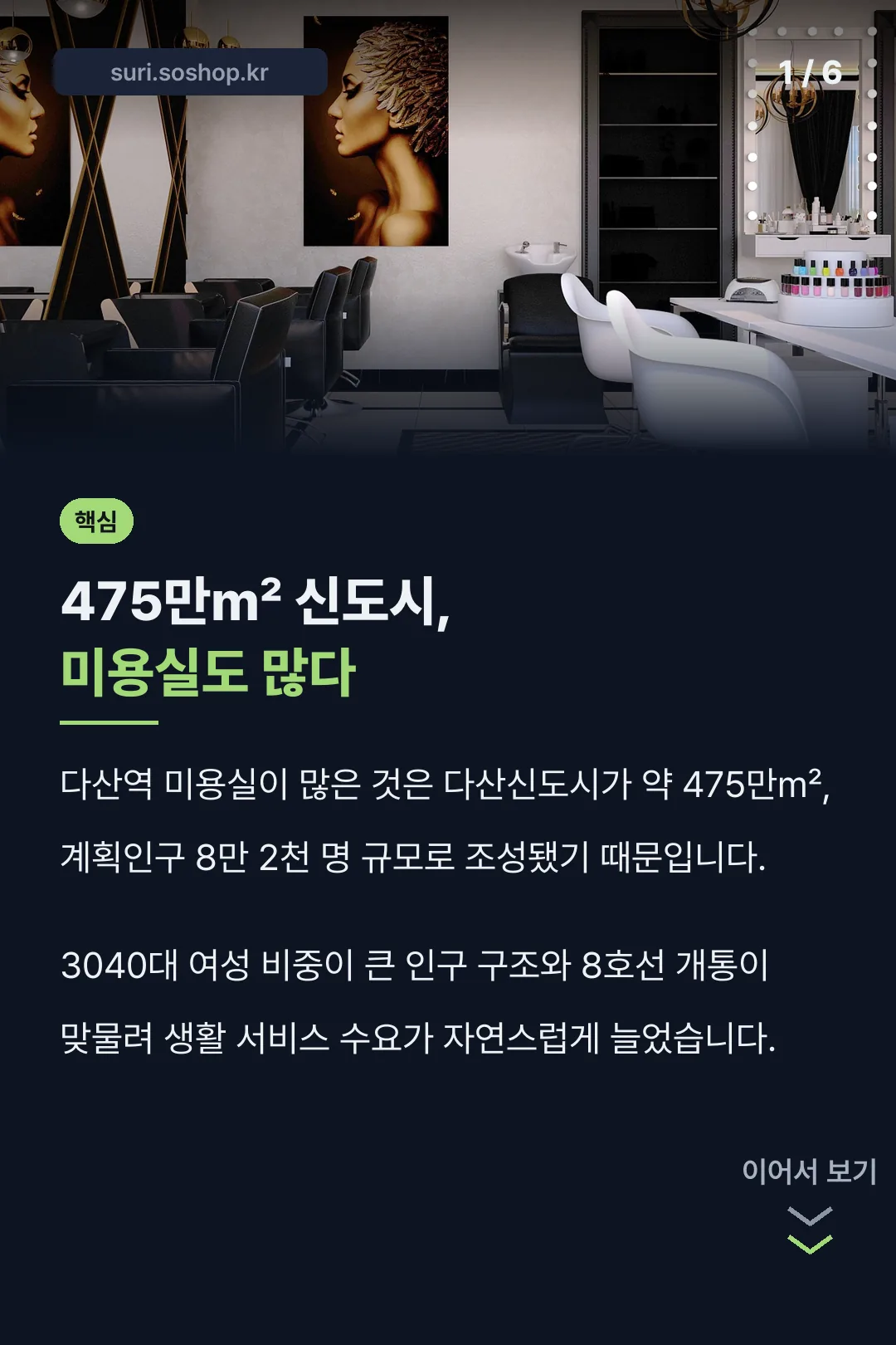 다산역 미용실이 많은 이유
