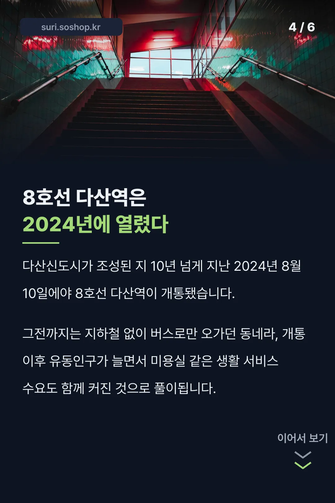 8호선 다산역 개통 기록