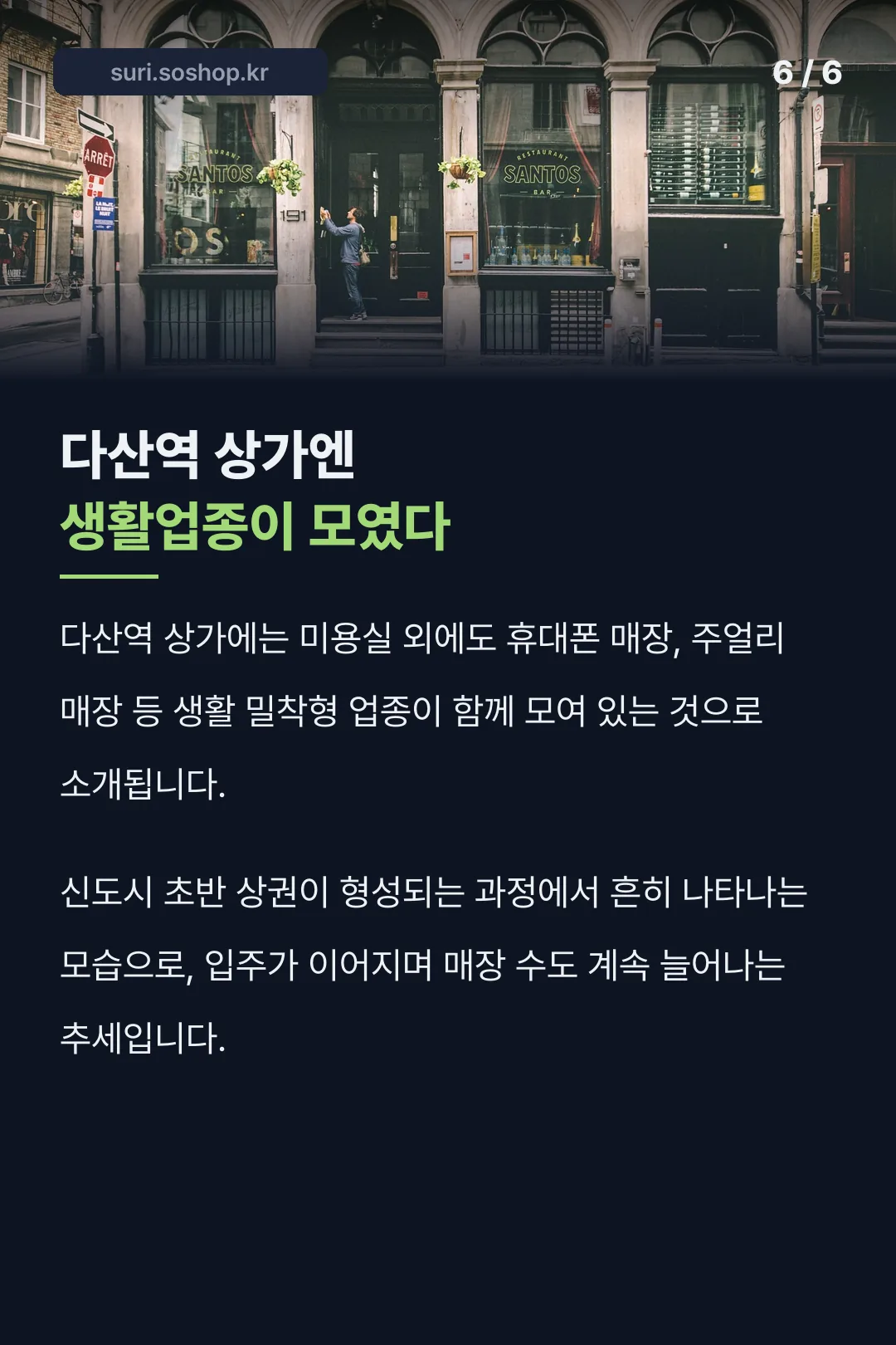 다산역 상가 생활업종 정리