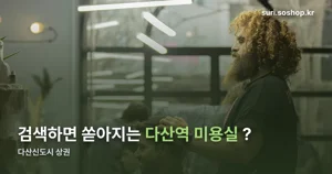 다산역 미용실이 많은 진짜 이유, 신도시 숫자로 보기