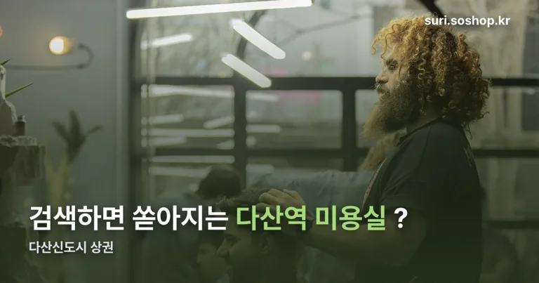 다산역 미용실 정리 썸네일