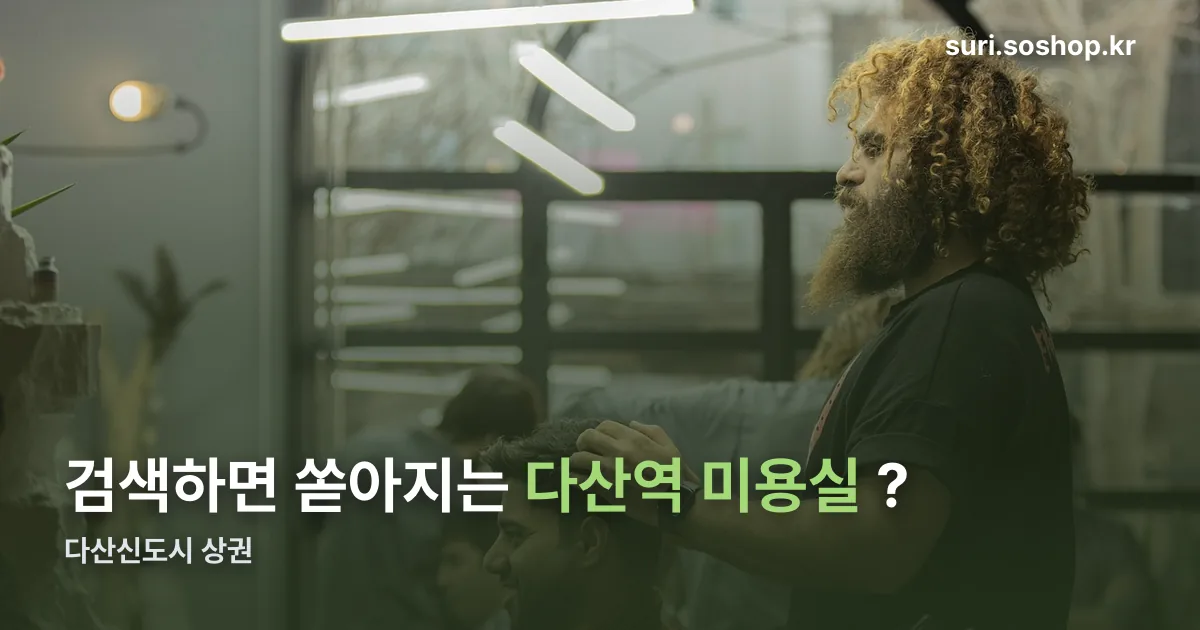 다산역 미용실 정리 썸네일