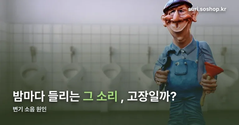 변기 소음 정리 썸네일