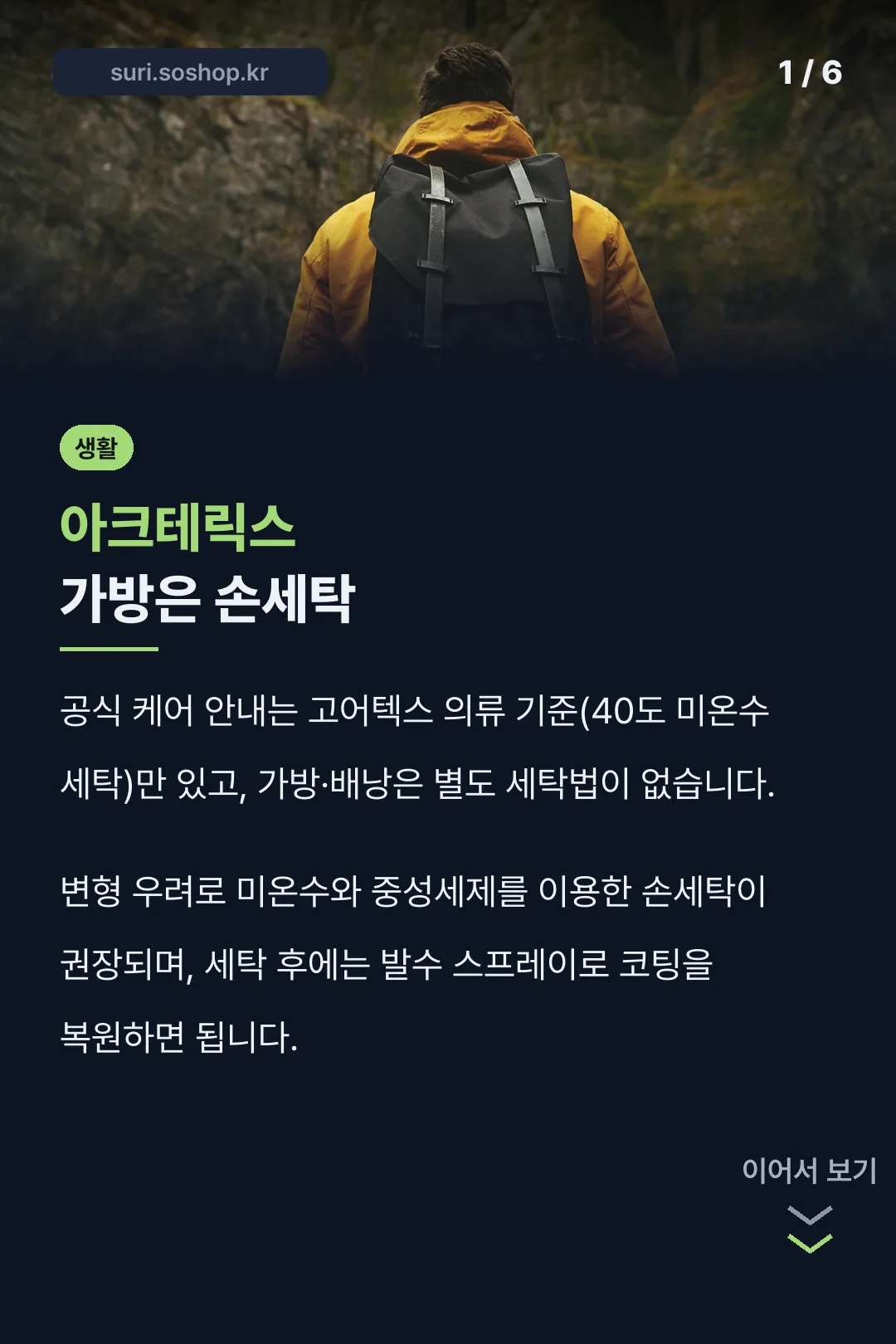 아크테릭스 가방은 손세탁
