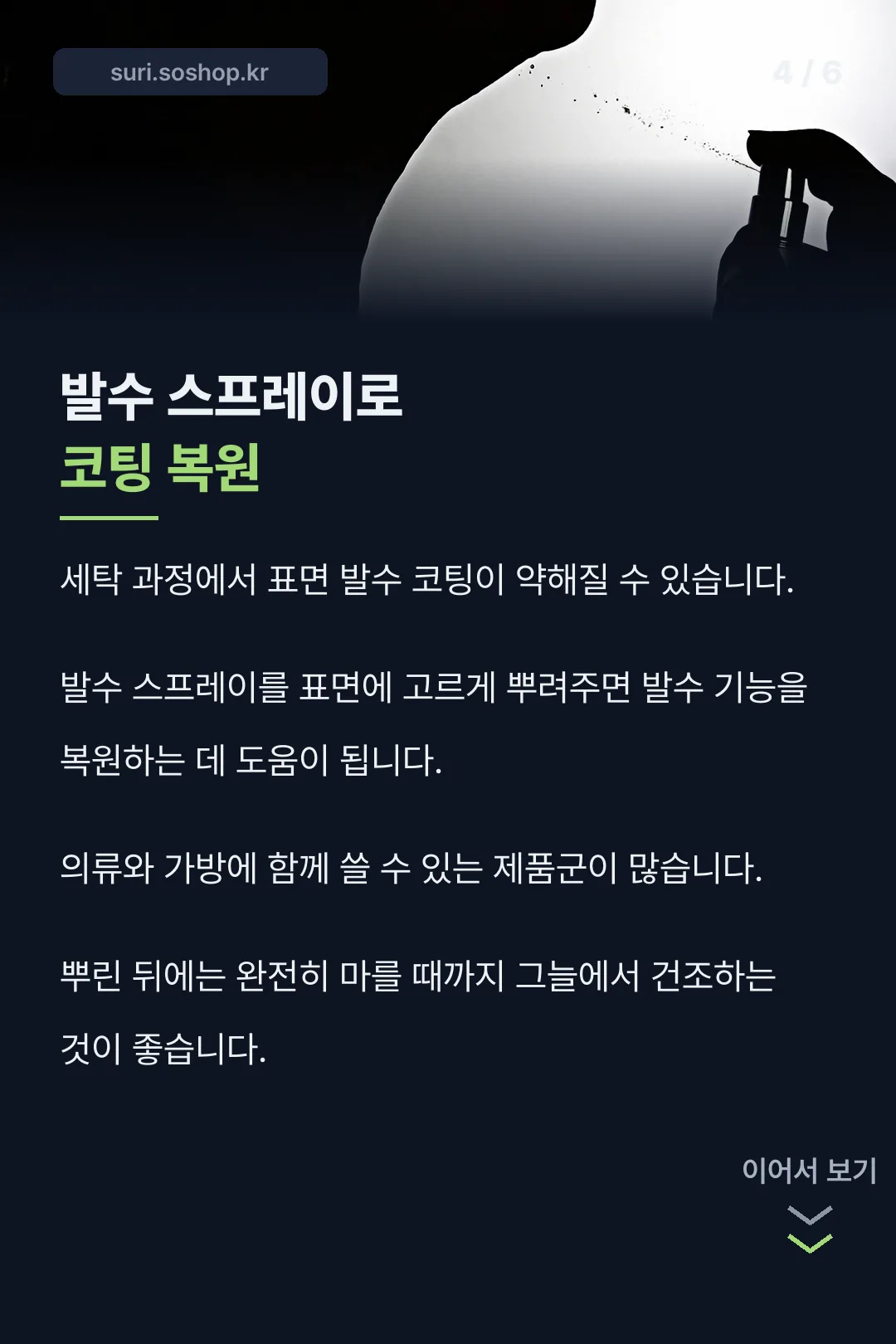 발수 스프레이 활용법