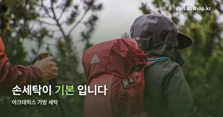 아크테릭스 가방 세탁 정리 썸네일