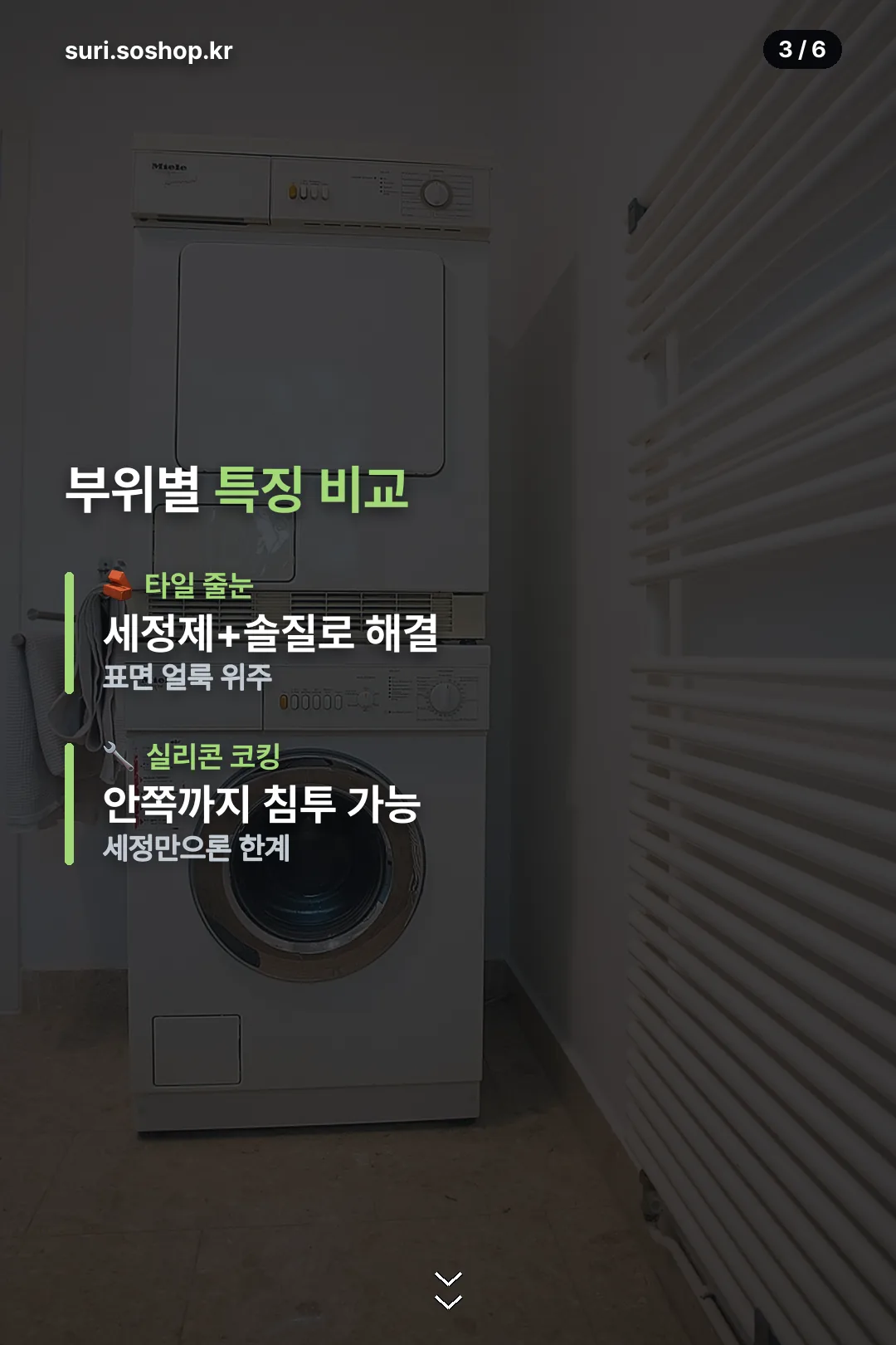 타일·실리콘 부위별 비교