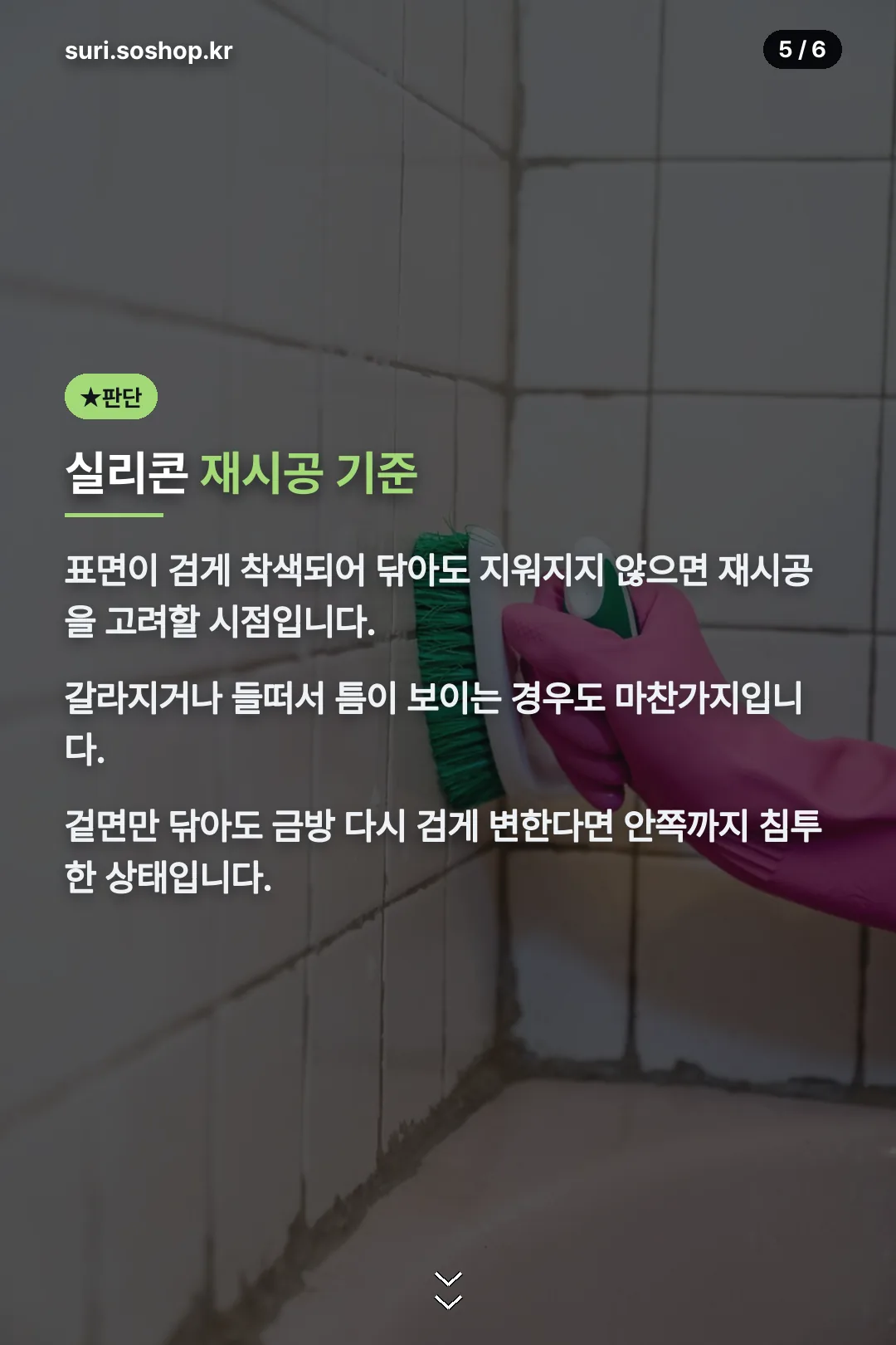 실리콘 재시공 기준