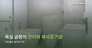 욕실 정리 썸네일