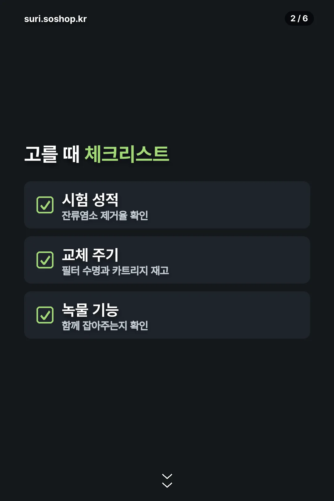 고를 때 체크리스트