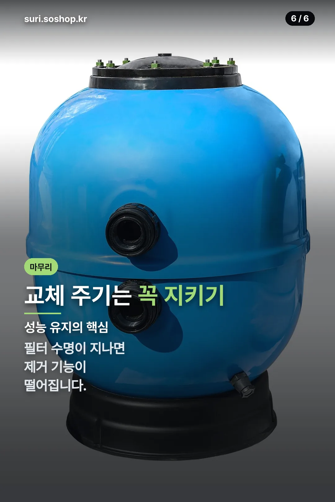 교체 주기 마무리