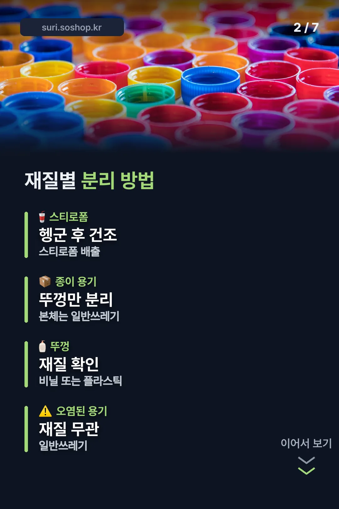 재질별 분리 방법