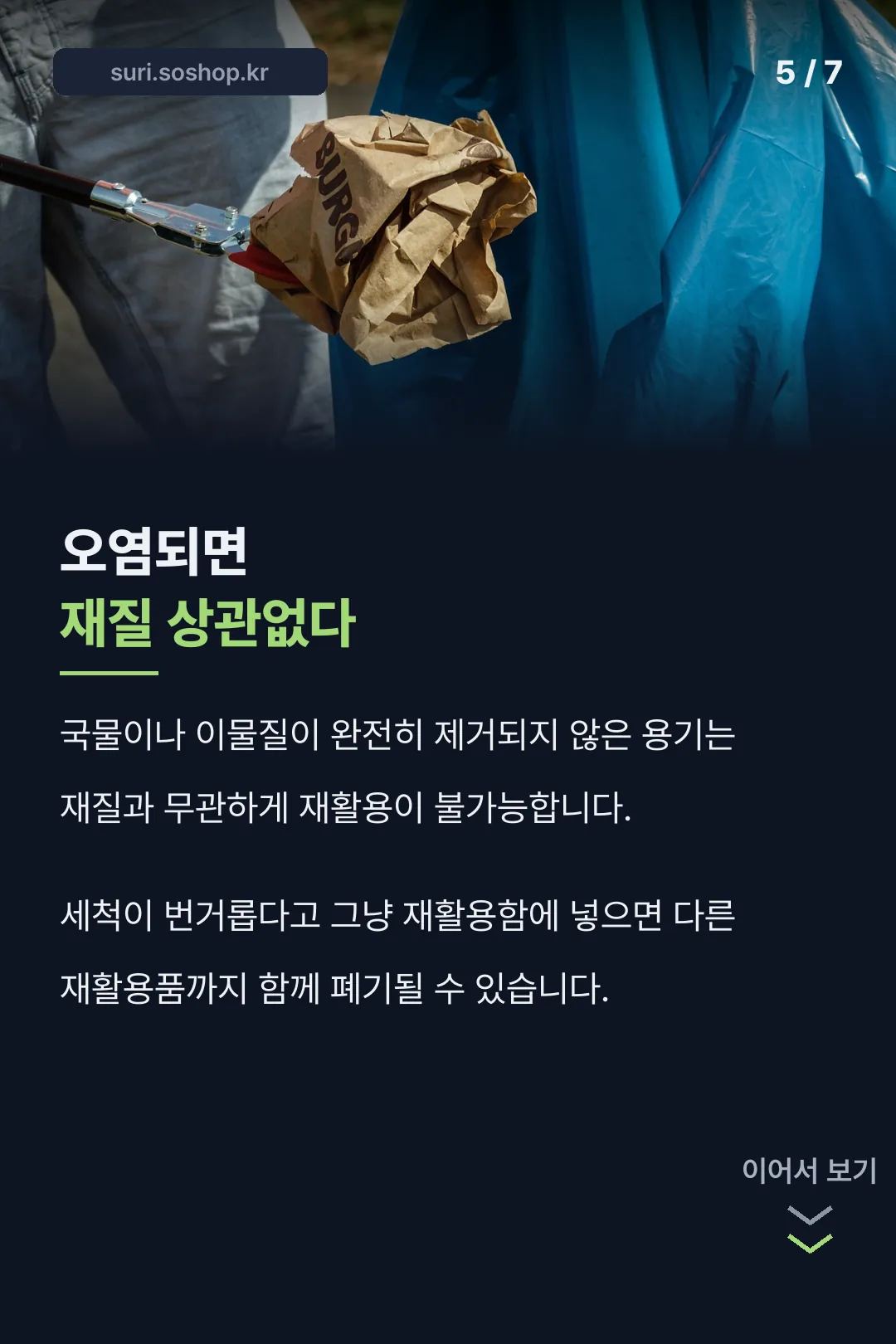 오염 시 주의