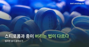 컵라면 용기 분리수거 — 스티로폼과 종이, 버리는 법이 다릅니다