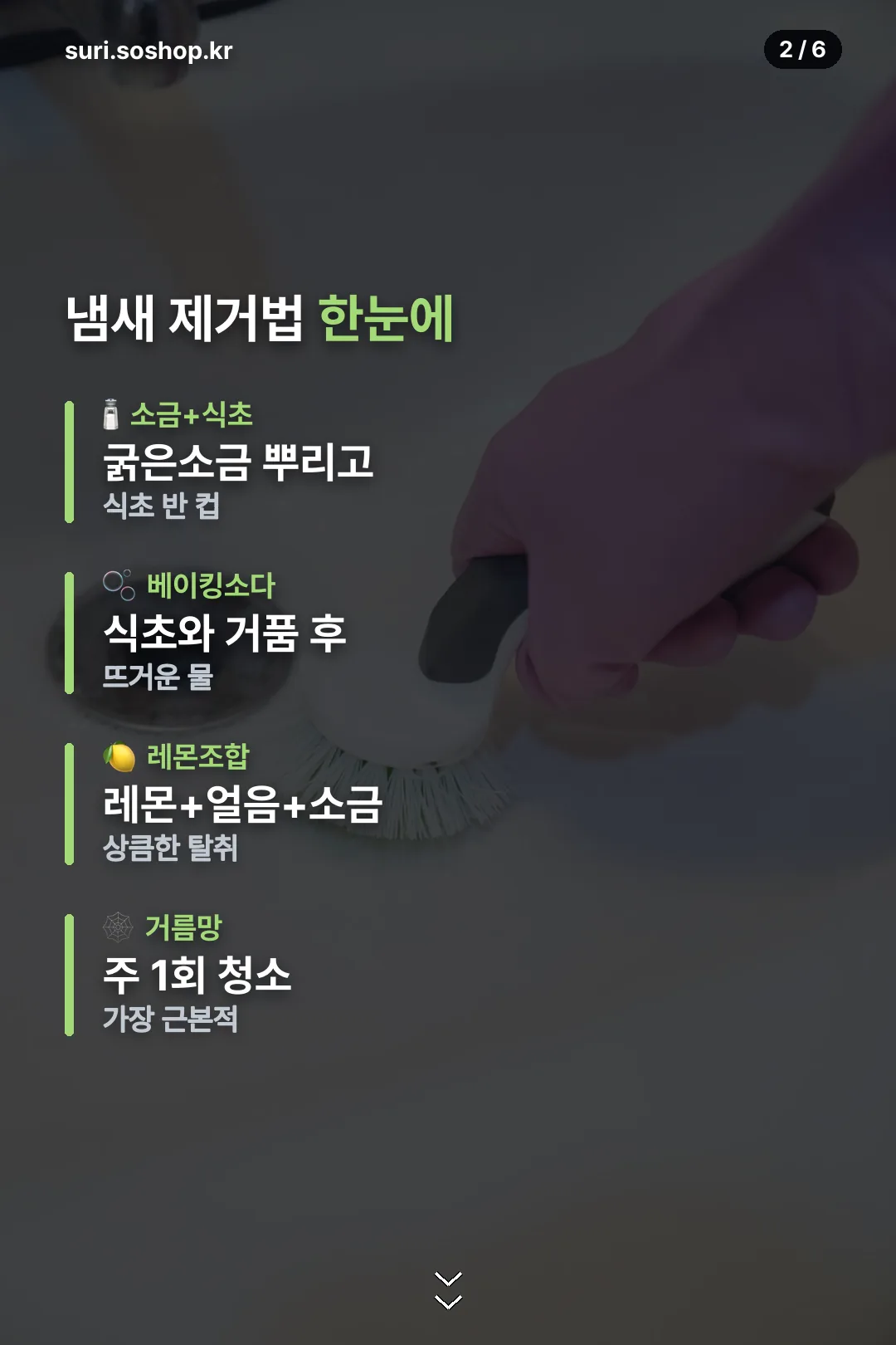 냄새 제거법 한눈에