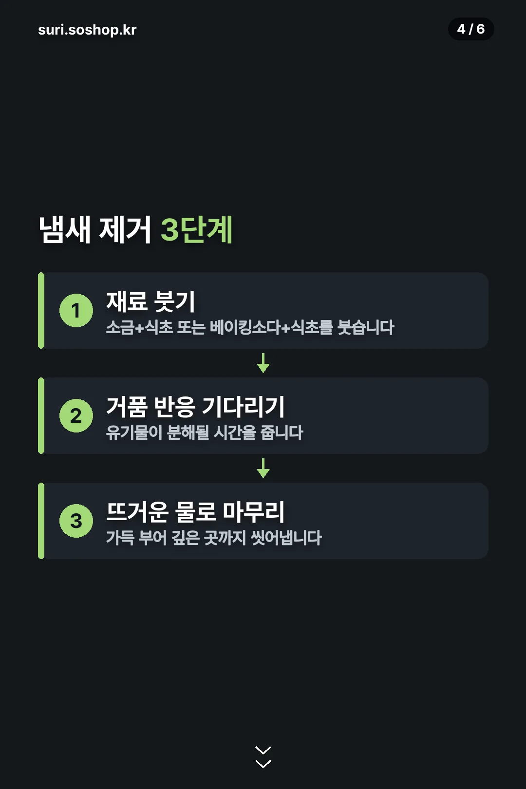 냄새 제거 3단계