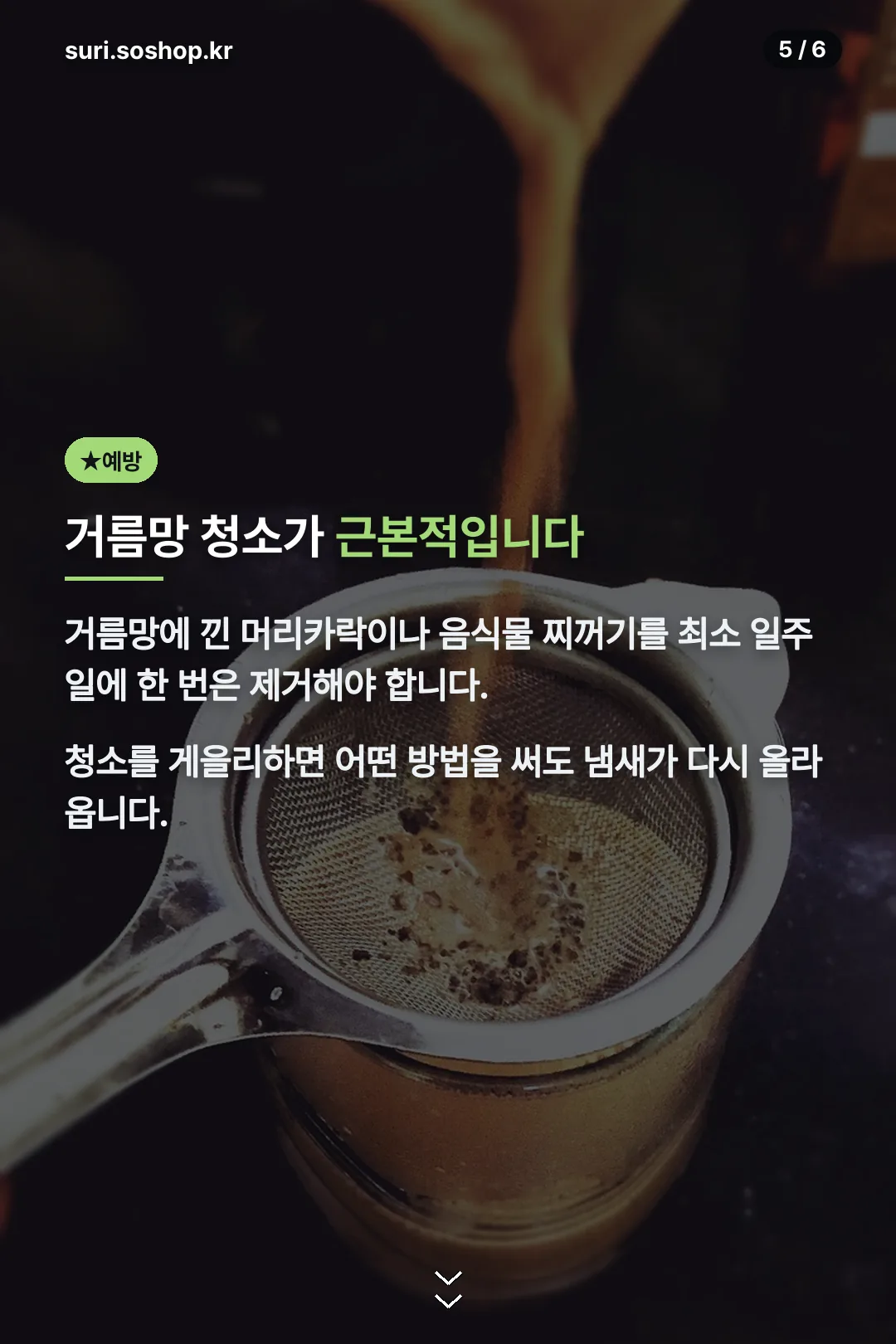 거름망 청소 예방법