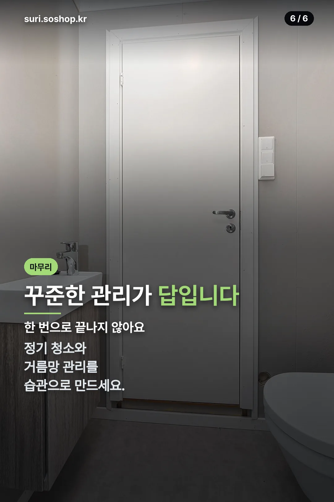 꾸준한 관리 마무리