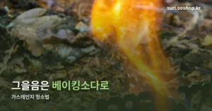 가스레인지 청소법 정리 썸네일