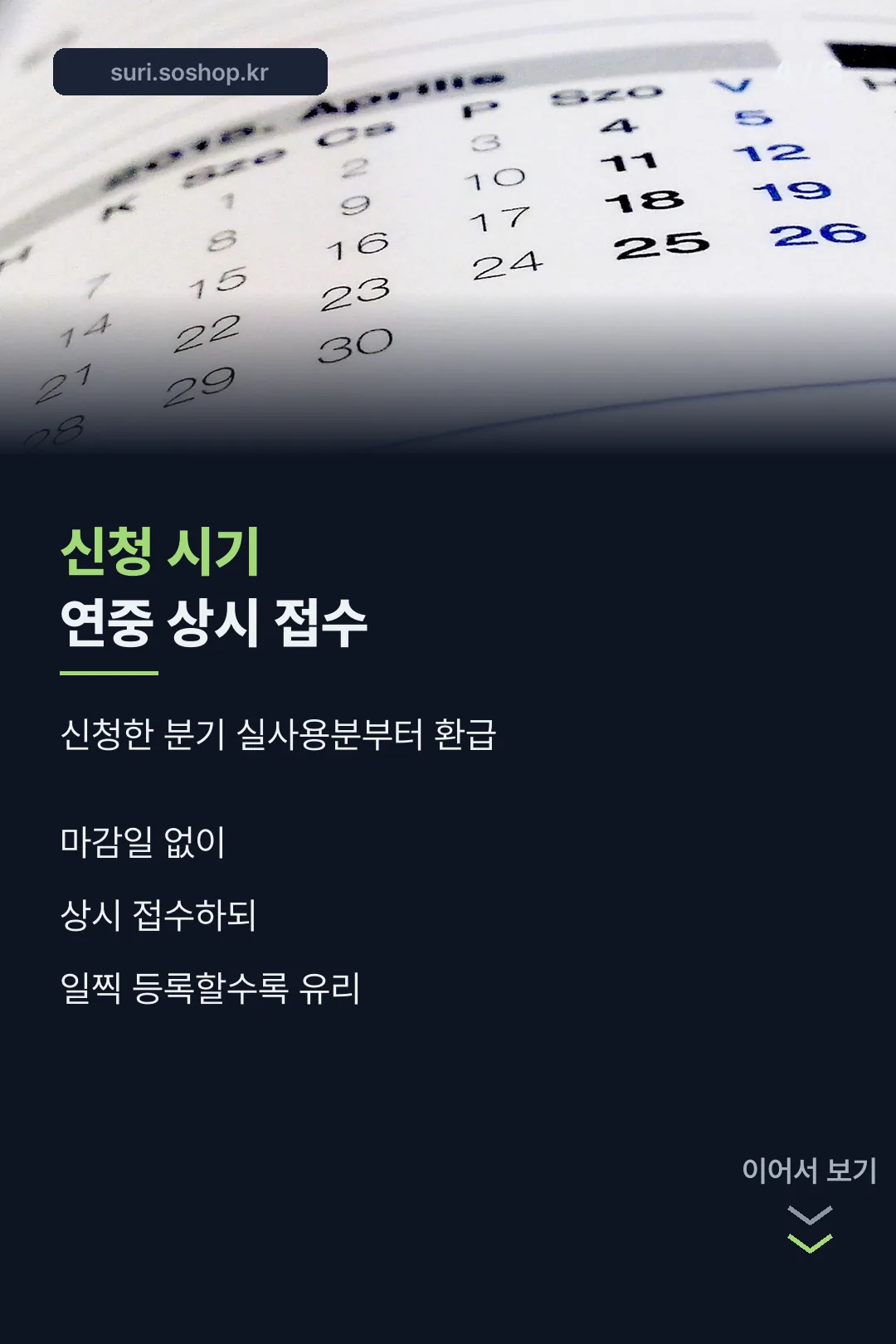 신청 시기 안내
