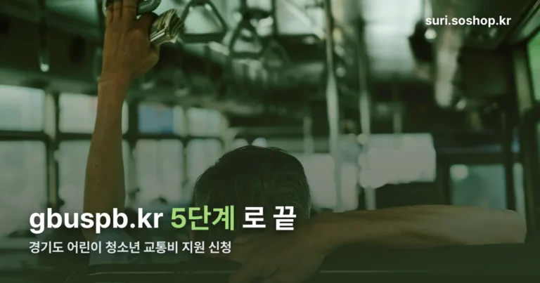 경기도 어린이 청소년 교통비 지원 신청 정리 썸네일