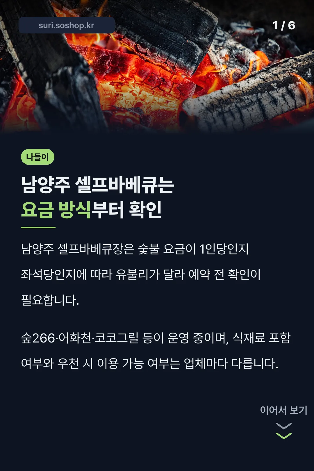 남양주 셀프바베큐는 요금 방식부터 확인