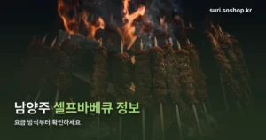 남양주 셀프바베큐 — 고르는 기준과 실제 운영 장소