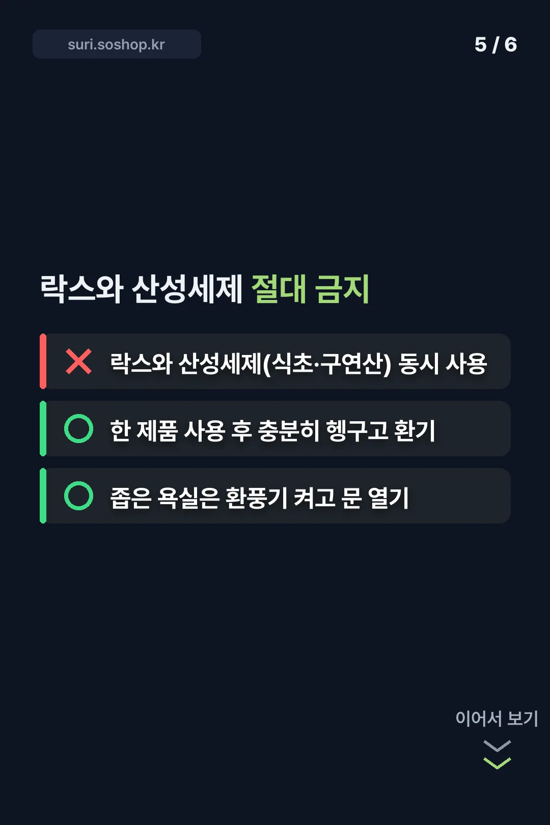 락스·산성세제 경고