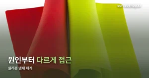실리콘 냄새 제거 — 주방용품과 욕실 코킹, 방법이 다릅니다