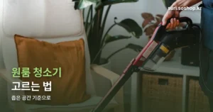 원룸 청소기 정리 썸네일
