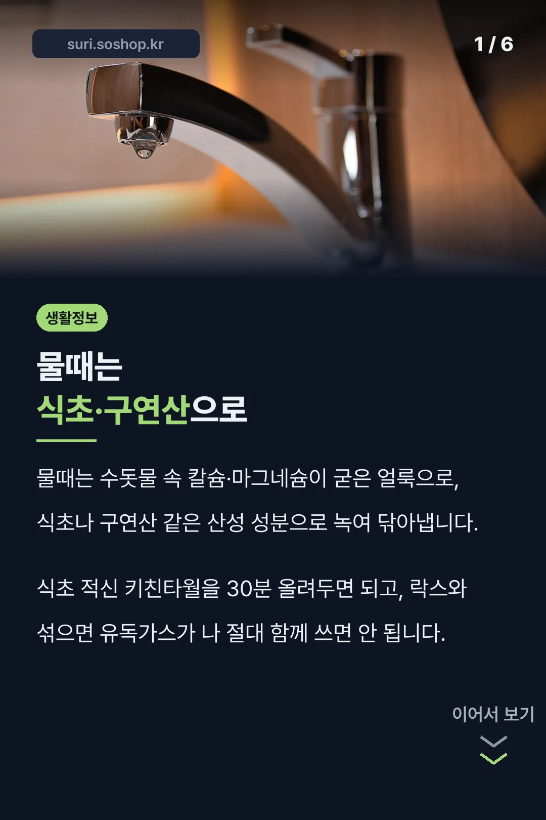 물때는 식초·구연산으로