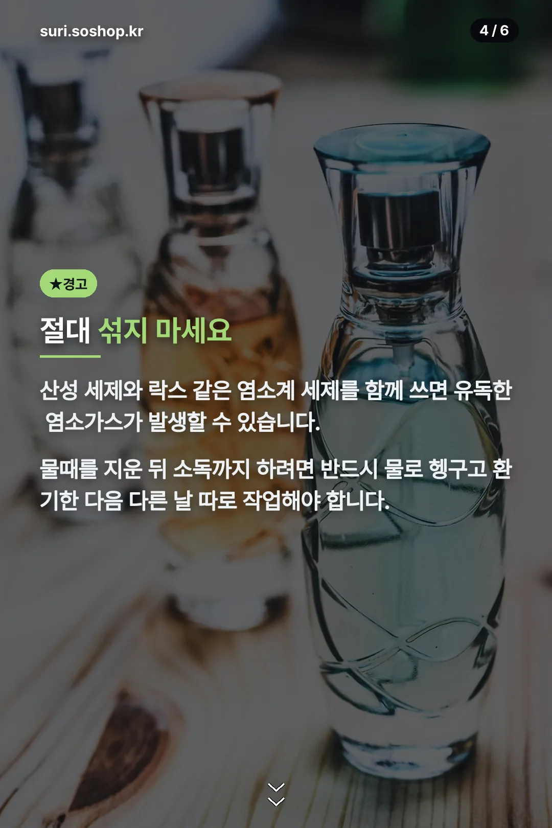 락스 혼합 경고