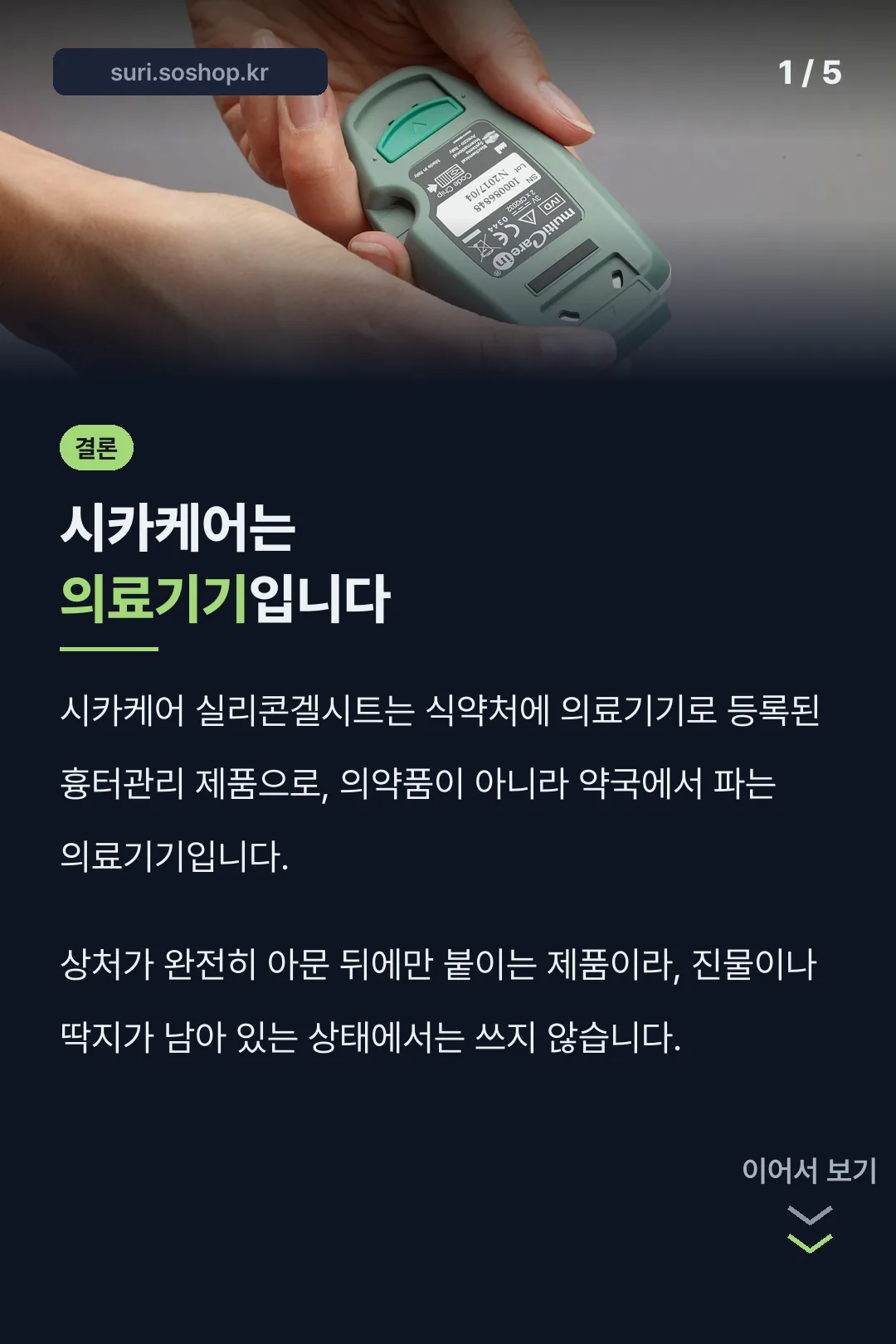 시카케어는 의료기기 결론