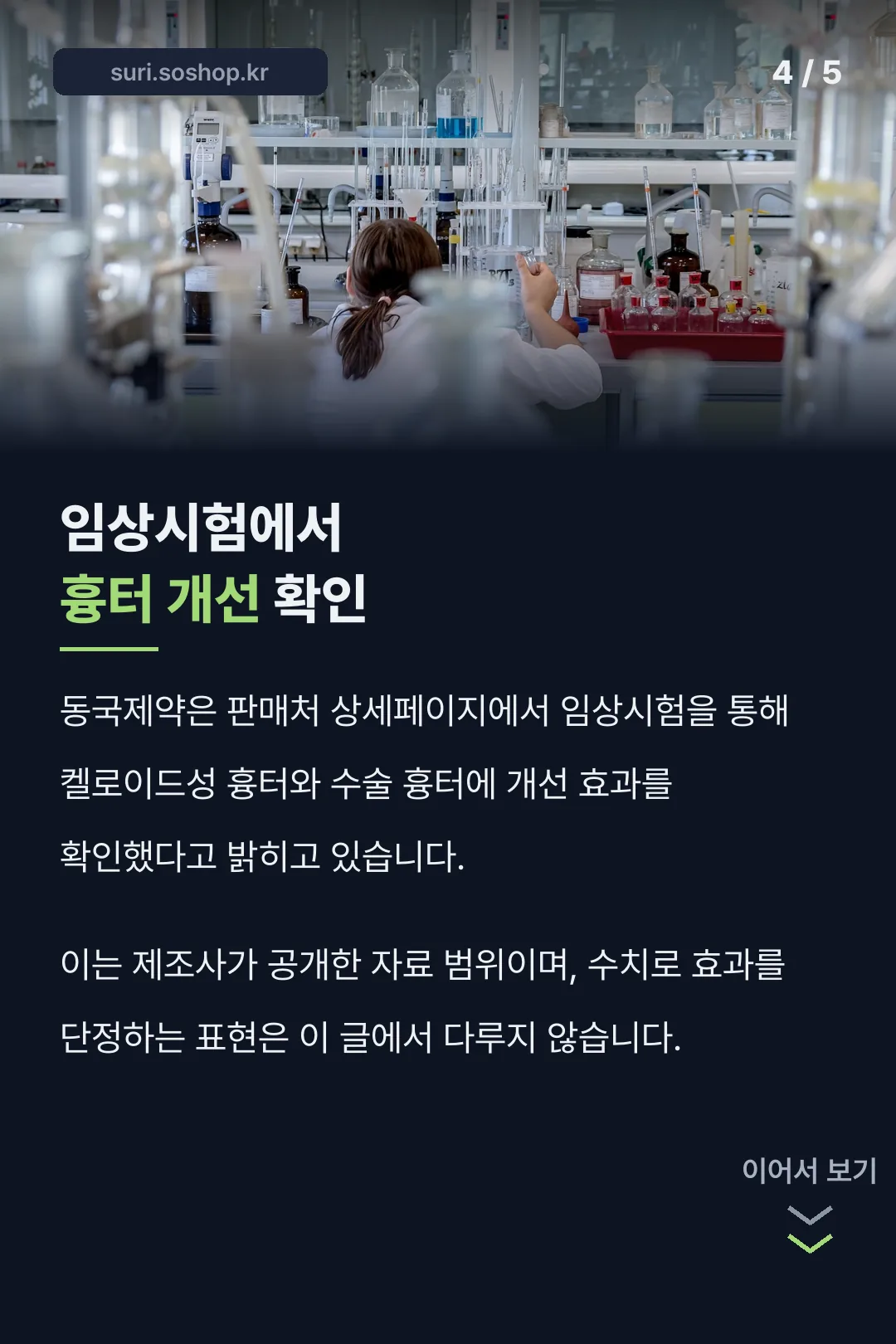 임상시험 흉터개선 자료