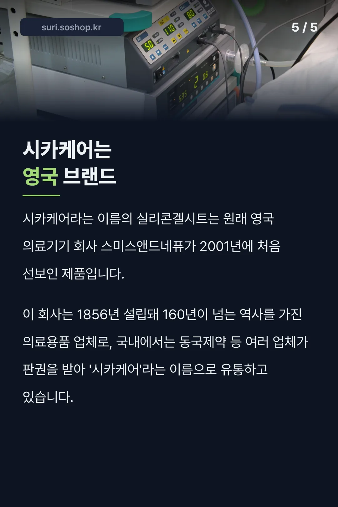 시카케어 영국 브랜드 유래