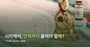 시카케어 겔시트 사용법 — 완전히 아문 뒤, 세척 후 재사용입니다