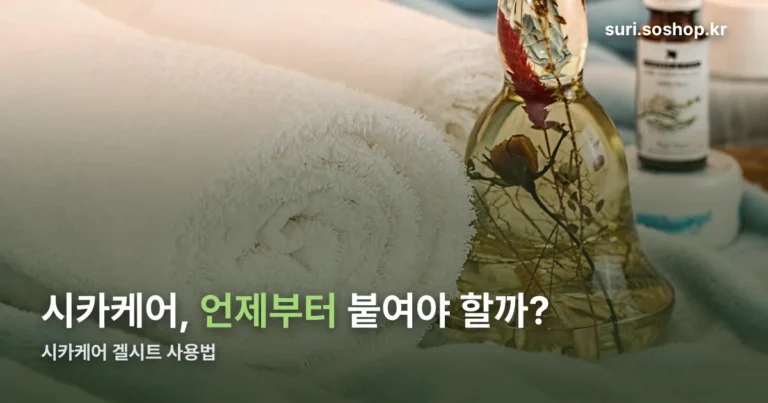 시카케어 겔시트 사용법 정리 썸네일