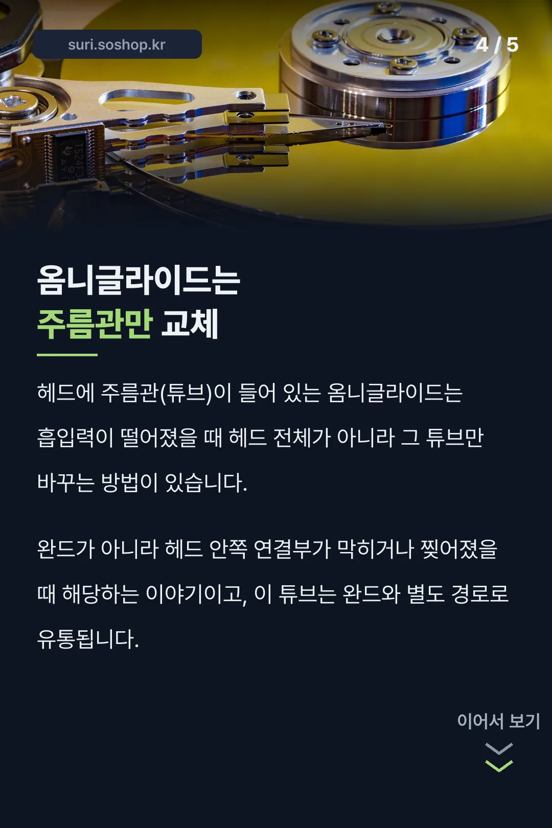 옴니글라이드 튜브 교체