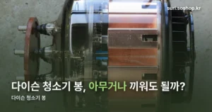 다이슨 청소기 봉, 아무거나 끼우면 안 맞습니다