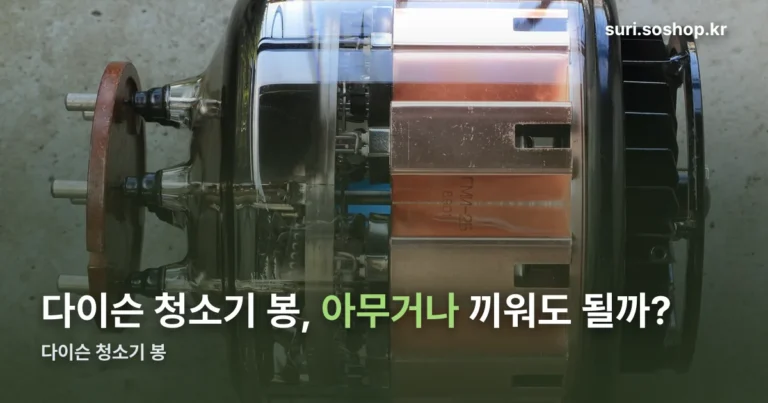다이슨 청소기 봉 정리 썸네일