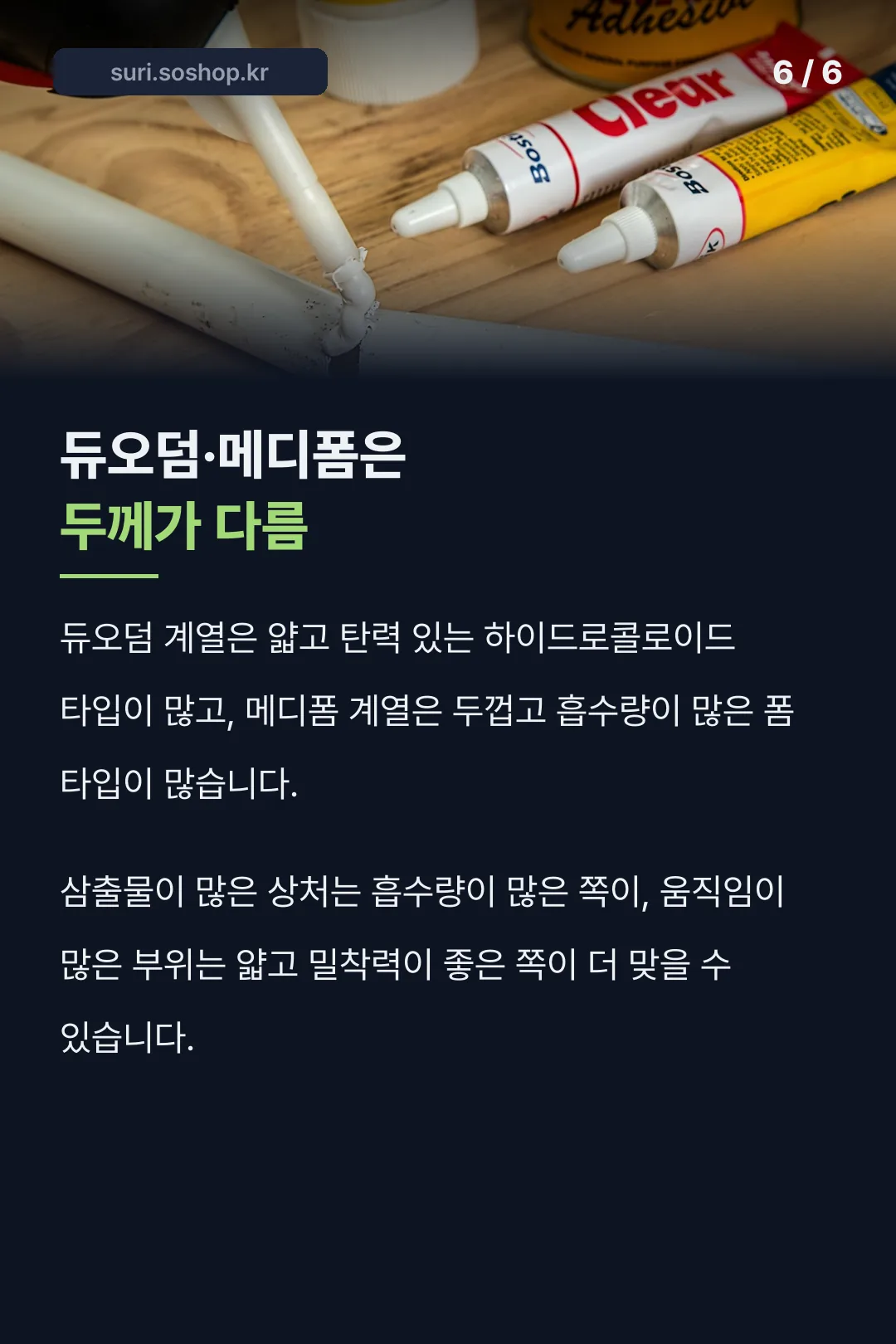 듀오덤·메디폼 두께 차이
