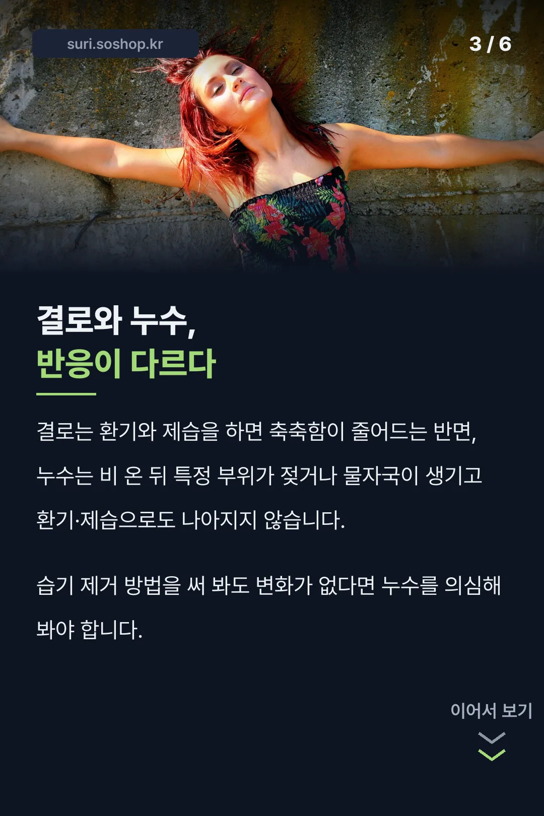결로와 누수 구분