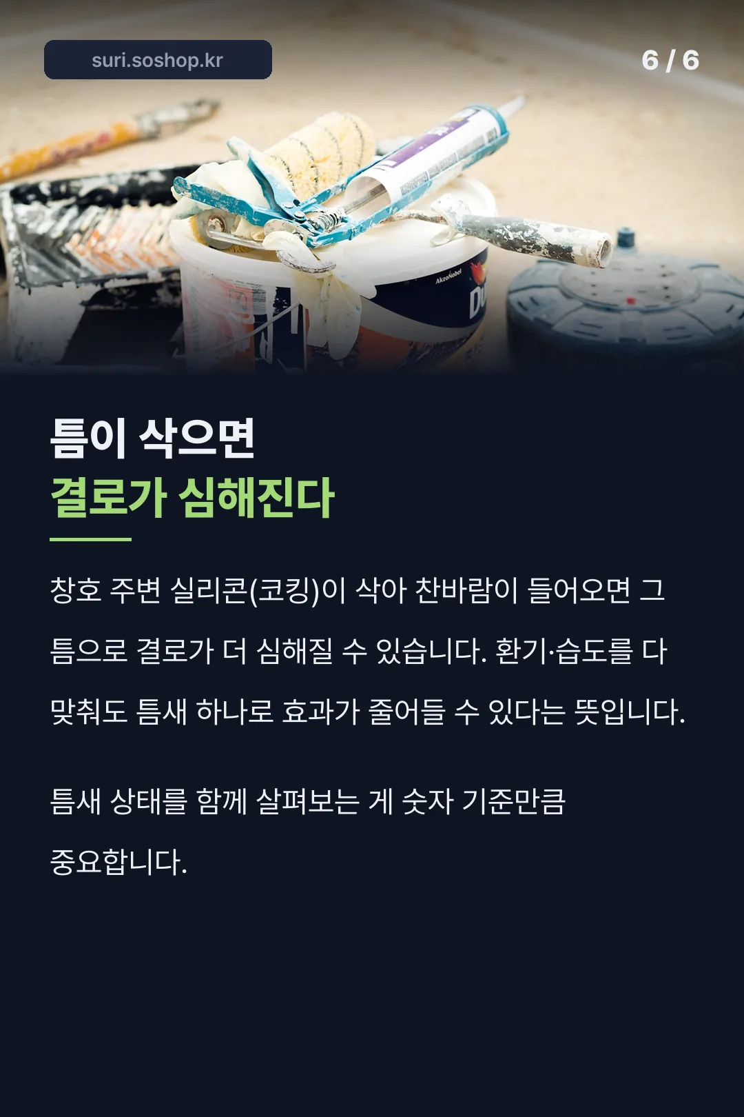 실리콘 틈과 결로