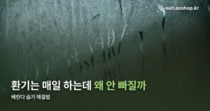 베란다 습기, 환기 2~3회·습도 40~50%의 기준